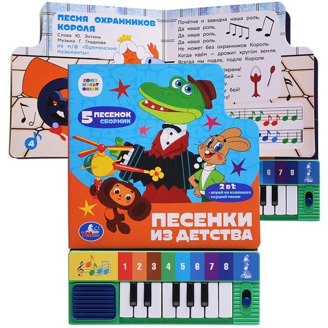 9785506101383 Песенки из детства. Союзмультфильм (8 клавиш + песенки)
