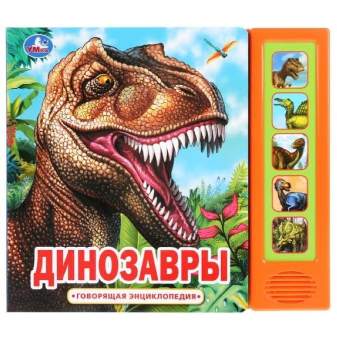 9785506033332 Динозавры (5 кн. 50 звуков)