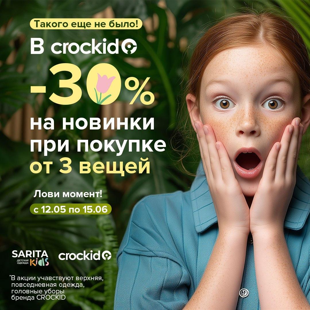 3 вещи CROCKID