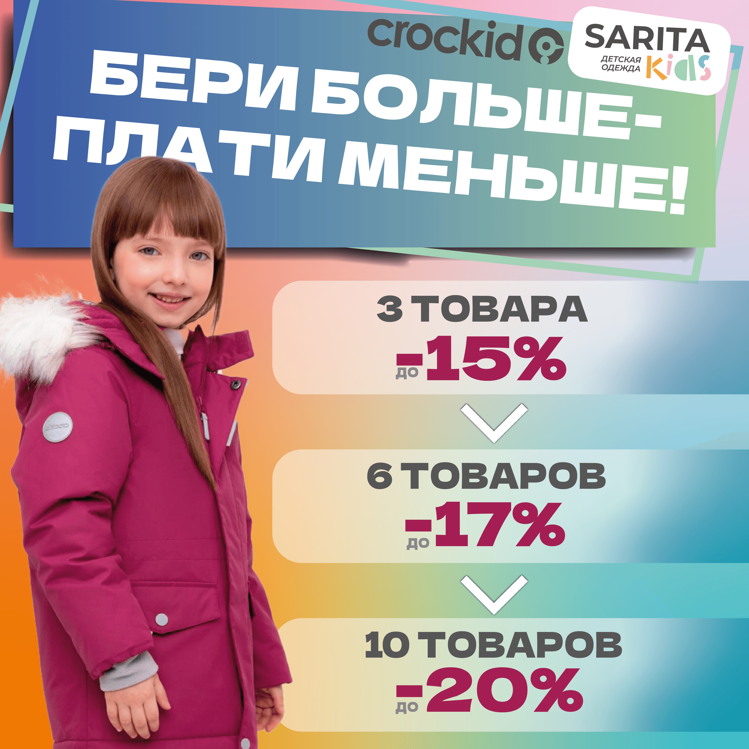 Бери больше - плати меньше!